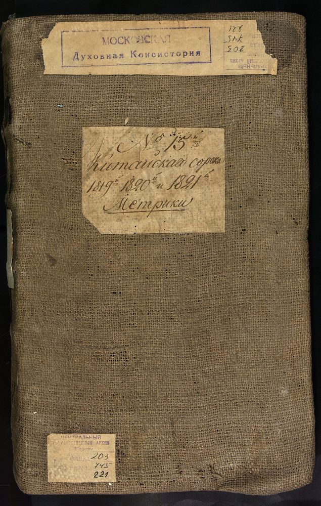 МЕТРИЧЕСКИЕ КНИГИ, МОСКВА, КИТАЙСКИЙ СОРОК, 1 ЦЕРКОВЬ СВ. НИКОЛАЯ ЧУДОТВОРЦА КРАСНЫЙ ЗВОН (1819). 2 ЦЕРКОВЬ СВ. КОСМЫ И ДАМИАНА В ПАНЕХ (1819). 3 ЦЕРКОВЬ СВ. ВАРВАРЫ НА ВАРВАРКЕ (1819). 4 ЦЕРКОВЬ ТРОИЦКАЯ (ГРУЗИНСКОЙ БМ) В НИКИТНИКАХ (1819)....