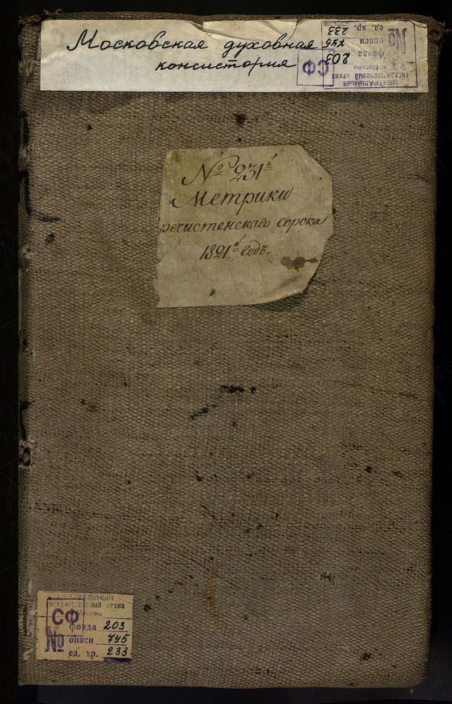 МЕТРИЧЕСКИЕ КНИГИ, МОСКВА, ПРЕЧИСТЕНСКИЙ СОРОК, 1 ЦЕРКОВЬ СВ. НИКОЛАЯ ЧУДОТВОРЦА НА КУРЬИХ НОЖКАХ. 2 ЦЕРКОВЬ ВВЕДЕНСКАЯ В БЫВ. НОВИНСКОМ МОНАСТЫРЕ. 3 ЦЕРКОВЬ СВ. ВЛАСИЯ В СТАРОЙ КОНЮШЕННОЙ. 4 ЦЕРКОВЬ СВ. ТИХОНА У АРБАТСКИХ ВОРОТ. 5 ЦЕРКОВЬ...