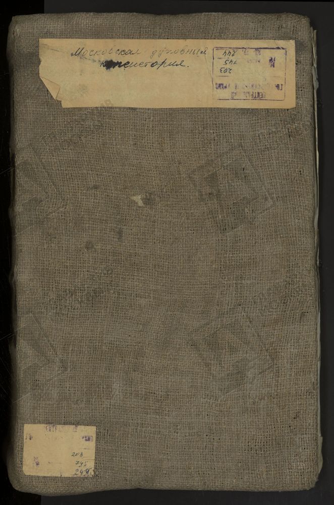 МЕТРИЧЕСКИЕ КНИГИ, МОСКВА, СРЕТЕНСКИЙ СОРОК, 1 ЦЕРКОВЬ СВ. ГЕОРГИЯ НА ЛУБЯНКЕ. 2 ЦЕРКОВЬ СВ. ГАВРИИЛА АРХАНГЕЛА ПРИ ПОЧТАМТЕ (НА ЧИСТОМ ПРУДУ). 3 ЦЕРКОВЬ СВ. ПАНКРАТИЯ БЛИЗ СУХАРЕВОЙ БАШНИ. 4 ЦЕРКОВЬ ПОКРОВСКАЯ ПРИ ПОКРОВСКОЙ ОБЩИНЕ СЕСТЕР...