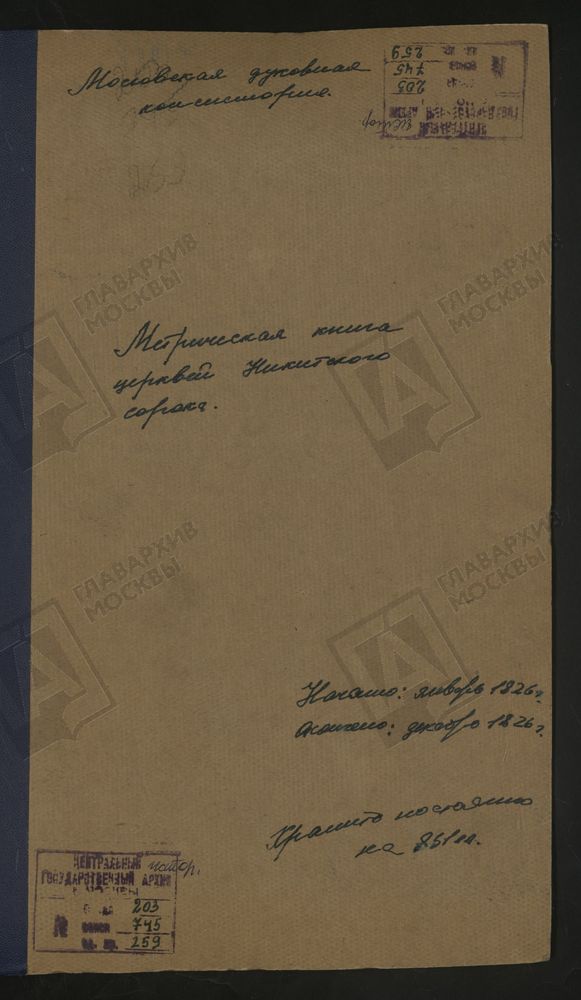 МЕТРИЧЕСКИЕ КНИГИ, МОСКВА, НИКИТСКИЙ СОРОК, 1 ЦЕРКОВЬ СВ. АЛЕКСЕЯ МИТРОПОЛИТА НА ГЛИНИЩАХ. 2 ЦЕРКОВЬ БЛАГОВЕЩЕНСКАЯ НА ТВЕРСКОЙ. 3 ЦЕРКОВЬ ВОЗНЕСЕНСКАЯ НА ЦАРИЦЫНСКОЙ УЛ. 4 ЦЕРКОВЬ ВОЗНЕСЕНСКАЯ НА БОЛЬШОЙ НИКИТСКОЙ. 5 ЦЕРКОВЬ СВ. ВАСИЛИЯ...