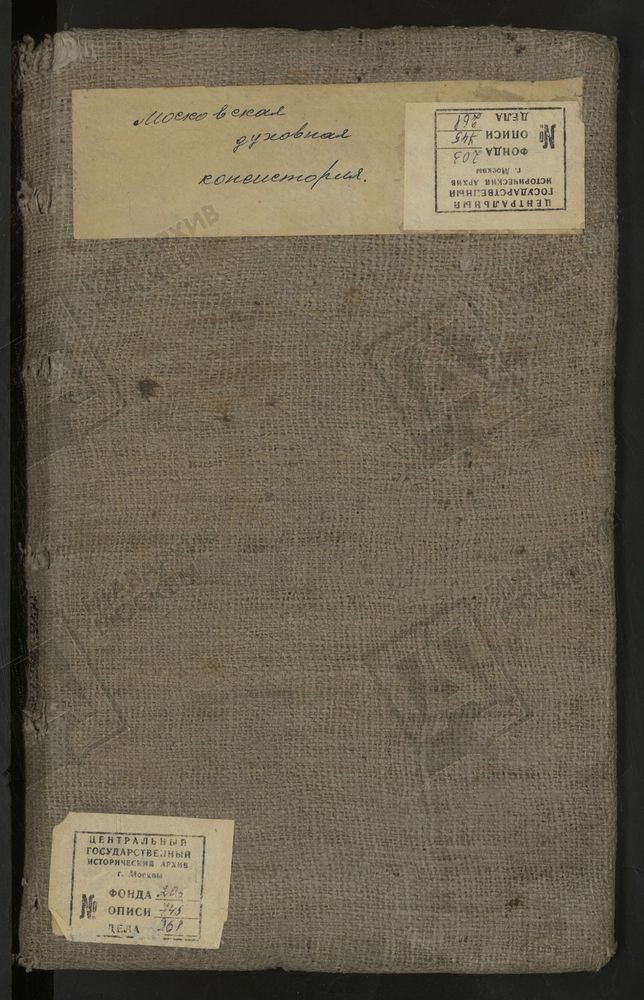 МЕТРИЧЕСКИЕ КНИГИ, МОСКВА, СРЕТЕНСКИЙ СОРОК, 1 ЦЕРКОВЬ СВ. АЛЕКСАНДРА НЕВСКОГО В ИНСТИТУТЕ. 2 ЦЕРКОВЬ КРЕСТОВОЗДВИЖЕНСКАЯ НА УБОГИХ ДОМАХ. 3 ЦЕРКОВЬ СВ. АНДРИАНА И НАТАЛИИ В МЕЩАНСКОЙ. 4 ЦЕРКОВЬ БОГОЯВЛЕНСКАЯ В ЕЛОХОВЕ. 5 ЦЕРКОВЬ ВВЕДЕНСКАЯ...