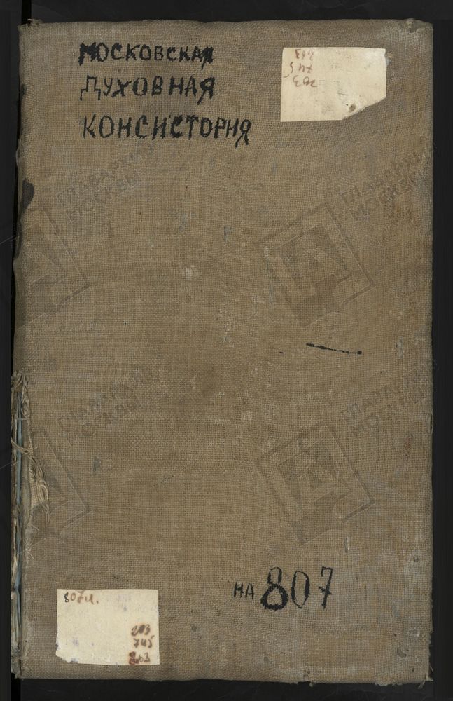 МЕТРИЧЕСКИЕ КНИГИ, МОСКВА, ИВАНОВСКИЙ СОРОК, 1 ЦЕРКОВЬ СВ. КИРА И ИОАННА НА СОЛЯНКЕ. 2 ЦЕРКОВЬ СВ. КОСМЫ И ДАМИАНА В ТАГАНСКОЙ СЛОБОДЕ. 3 ЦЕРКОВЬ ТРОИЦКАЯ В СЫРОМЯТНИКАХ. 4 ЦЕРКОВЬ СВ. ЕКАТЕРИНЫ В ВОСПИТАТЕЛЬНОМ ДОМЕ (С 1832 Г. - КИТАЙСКОГО...