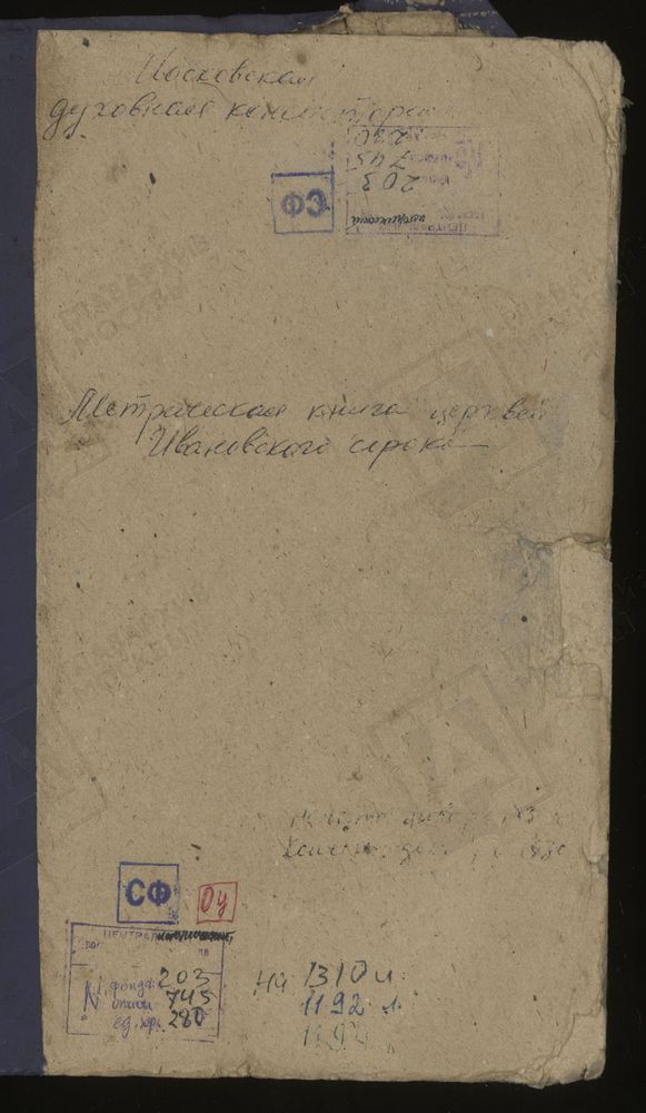 МЕТРИЧЕСКИЕ КНИГИ, МОСКВА, ИВАНОВСКИЙ СОРОК, 1 ЦЕРКОВЬ СВ. ПЕТРА И ПАВЛА У ЯУЗСКИХ ВОРОТ. 2 ЦЕРКОВЬ СВ. НИКОЛАЯ ЧУДОТВОРЦА НА ЯМАХ. 3 ЦЕРКОВЬ СВ. КОСМЫ И ДАМИАНА НА ПОКРОВКЕ. 4 ЦЕРКОВЬ СВ. КОСМЫ И ДАМИАНА В ТАГАНСКОЙ СЛОБОДЕ. 5 ЦЕРКОВЬ СВ....