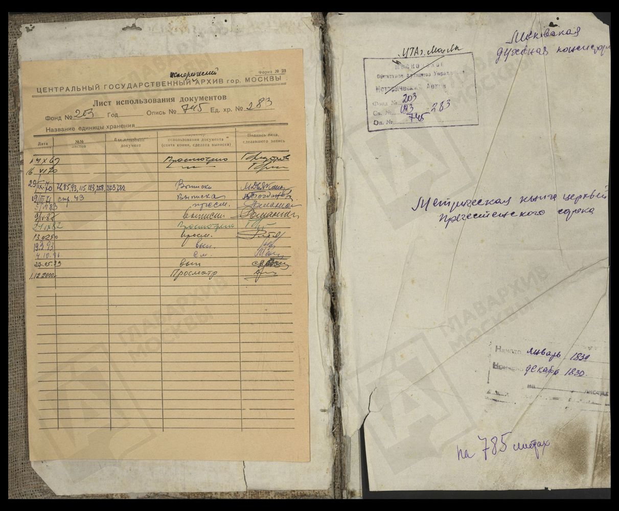 МЕТРИЧЕСКИЕ КНИГИ, МОСКВА, ПРЕЧИСТЕНСКИЙ СОРОК, 1 ЦЕРКОВЬ СВ. НИКОЛАЯ ЧУДОТВОРЦА ЯВЛЕННОГО НА АРБАТЕ. 2 ЦЕРКОВЬ ТИХВИНСКОЙ БМ НА БЕРЕЖКАХ. 3 ЦЕРКОВЬ ТРОИЦКАЯ В ЗУБОВЕ. 4 ЦЕРКОВЬ ВОСКРЕСЕНСКАЯ НА ОСТОЖЕНКЕ (НОВАЯ). 5 ЦЕРКОВЬ СВ. НИКОЛАЯ...