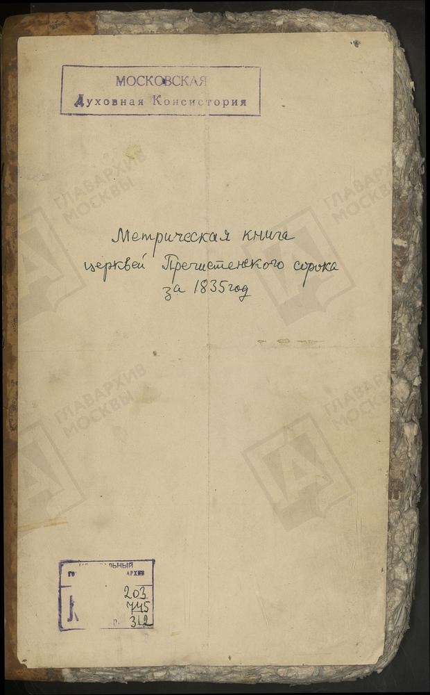 МЕТРИЧЕСКИЕ КНИГИ, МОСКВА, ПРЕЧИСТЕНСКИЙ СОРОК, 1 ЦЕРКОВЬ СВ. АНТИПИЯ У БЫВ. КОЛЫМАЖНОГО ДВОРА. 2 ЦЕРКОВЬ СВ. АФАНАСИЯ И КИРИЛЛА НА СИВЦЕВОМ ВРАЖКЕ. 3 ЦЕРКОВЬ БЛАГОВЕЩЕНСКАЯ НА БЕРЕЖКАХ. 4 ЦЕРКОВЬ СВ. БОРИСА И ГЛЕБА НА ПОВАРСКОЙ УЛ. 5 ЦЕРКОВЬ...