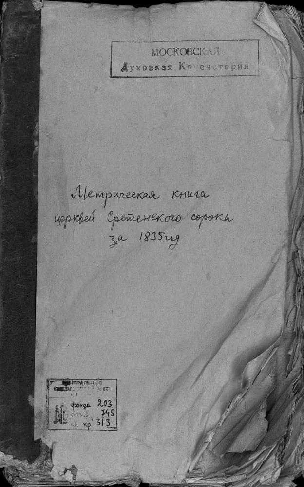 МЕТРИЧЕСКИЕ КНИГИ, МОСКВА, СРЕТЕНСКИЙ СОРОК, 1 ЦЕРКОВЬ СВ. АНДРИАНА И НАТАЛИИ В МЕЩАНСКОЙ. 2 ЦЕРКОВЬ СВ. АЛЕКСАНДРА НЕВСКОГО В ИНСТИТУТЕ. 3 ЦЕРКОВЬ БОГОЯВЛЕНСКАЯ В ЕЛОХОВЕ. 4 ЦЕРКОВЬ ВОЗНЕСЕНСКАЯ НА ГОРОХОВОМ ПОЛЕ. 5 ЦЕРКОВЬ ВОСКРЕСЕНСКАЯ В...