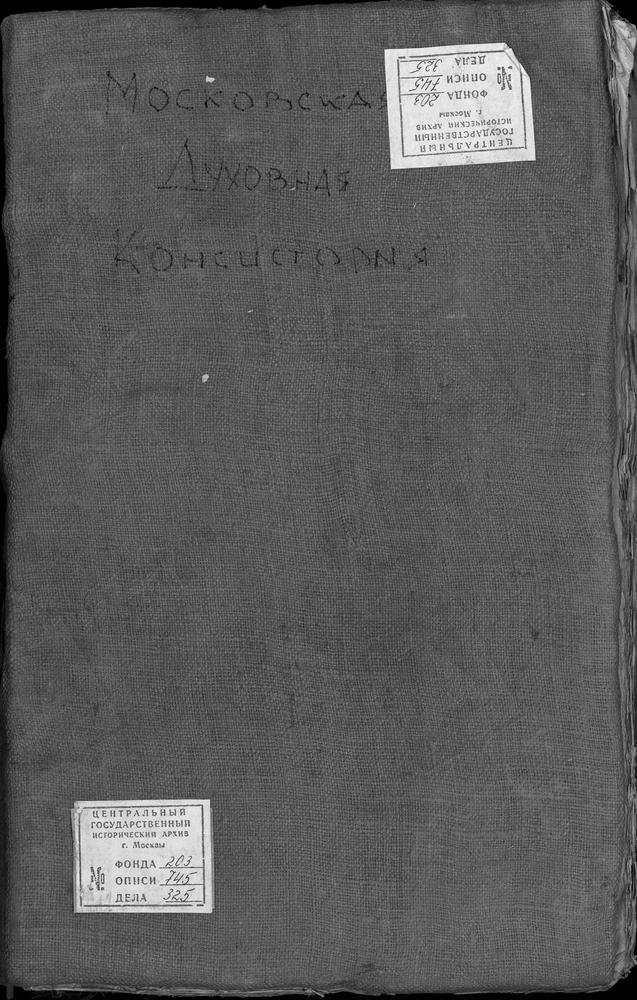 МЕТРИЧЕСКИЕ КНИГИ, МОСКВА, ЗАМОСКВОРЕЦКИЙ СОРОК, 1 ЦЕРКОВЬ СВ. МИХАИЛА АРХАНГЕЛА В ОВЧИННИКАХ. 2 ЦЕРКОВЬ ВОСКРЕСЕНСКАЯ В МОНЕТЧИКАХ. 3 ЦЕРКОВЬ ВОСКРЕСЕНСКАЯ В КАДАШЕВЕ. 4 ЦЕРКОВЬ ВОСКРЕСЕНСКАЯ В ДАНИЛОВСКОЙ СЛОБОДЕ. 5 ЦЕРКОВЬ ВОСКРЕСЕНСКАЯ В...