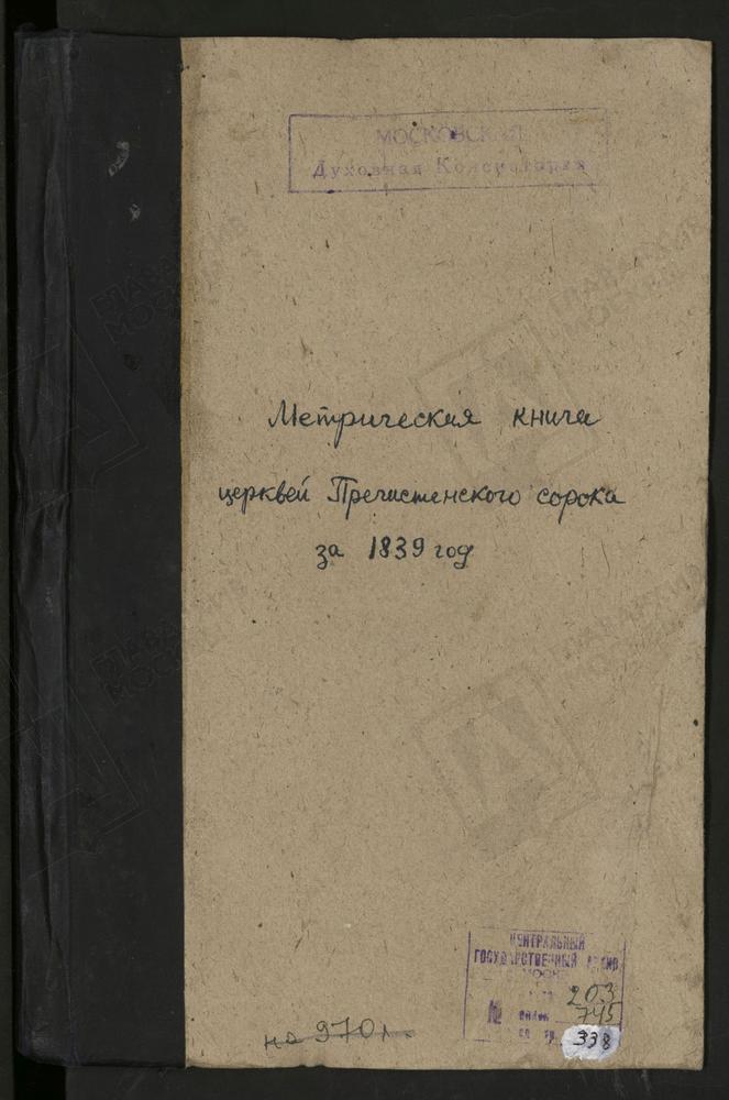 МЕТРИЧЕСКИЕ КНИГИ, МОСКВА, ПРЕЧИСТЕНСКИЙ СОРОК, 1 ЦЕРКОВЬ СВ. АНТИПИЯ У БЫВ. КОЛЫМАЖНОГО ДВОРА. 2 ЦЕРКОВЬ СВ. АФАНАСИЯ И КИРИЛЛА НА СИВЦЕВОМ ВРАЖКЕ. 3 ЦЕРКОВЬ СВ. АЛЕКСАНДРЫ ЦАРИЦЫ ПРИ АЛЕКСАНДРОВСКОМ ВОЕННОМ УЧИЛИЩЕ (ДО 1850 Г. - ЦЕРКОВЬ...