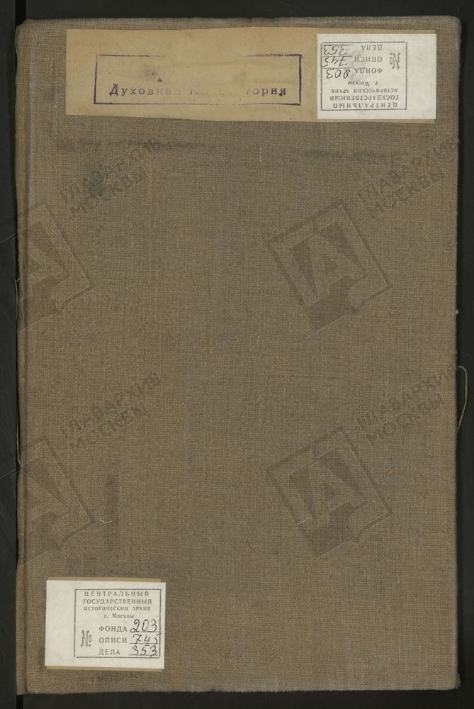 МЕТРИЧЕСКИЕ КНИГИ, МОСКВА, СРЕТЕНСКИЙ СОРОК, 1 ЦЕРКОВЬ ТРОИЦКАЯ НА ГРЯЗЯХ (У ПОКРОВСКИХ ВОРОТ). 2 ЦЕРКОВЬ ТРОИЦКАЯ В ПОКРОВСКОМ (ДО 1798 Г. - ЦЕРКОВЬ СВ. ЕКАТЕРИНЫ). 3 ЦЕРКОВЬ СВ. ТРИФОНА В НАПРУДНОЙ. 4 ЦЕРКОВЬ ТРОИЦКАЯ В ТРОИЦКОЙ. 5 ЦЕРКОВЬ...