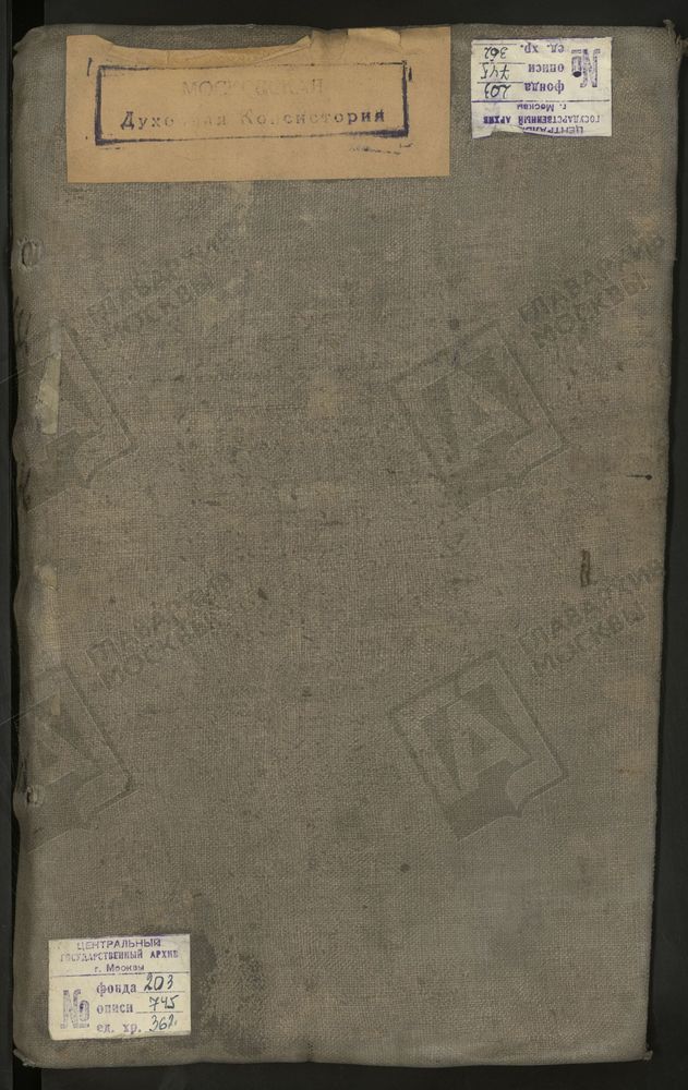 МЕТРИЧЕСКИЕ КНИГИ, МОСКВА, ПРЕЧИСТЕНСКИЙ СОРОК, 1 ЦЕРКОВЬ СВ. НИКОЛАЯ ЧУДОТВОРЦА ЯВЛЕННОГО НА АРБАТЕ. 2 ЦЕРКОВЬ СВ. НИКОЛАЯ ЧУДОТВОРЦА В ХАМОВНИКА. 3 ЦЕРКОВЬ ПРЕОБРАЖЕНСКАЯ НА ПЕСКАХ НА АРБАТЕ. 4 ЦЕРКОВЬ СВ. ИОАННА ПРЕДТЕЧИ В СТАРОЙ...