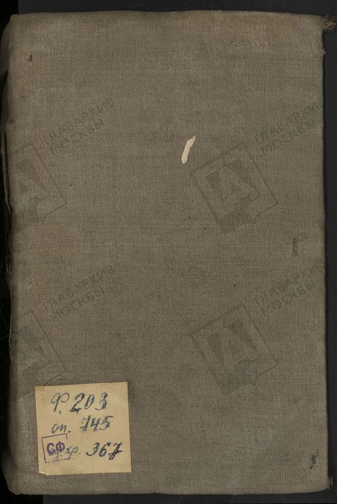 МЕТРИЧЕСКИЕ КНИГИ, МОСКВА, ИВАНОВСКИЙ СОРОК, 1 ЦЕРКОВЬ СВ. НИКОЛАЯ ЧУДОТВОРЦА НА СТУДЕНЦЕ. 2 ЦЕРКОВЬ СВ. НИКОЛАЯ ЧУДОТВОРЦА В КОБЫЛЬСКОМ. 3 ЦЕРКОВЬ СВ. НИКОЛАЯ ЧУДОТВОРЦА В ВОРОБИНЕ. 4 ЦЕРКОВЬ СВ. ПЕТРА И ПАВЛА В ЛЕФОРТОВЕ. 5 ЦЕРКОВЬ СВ....