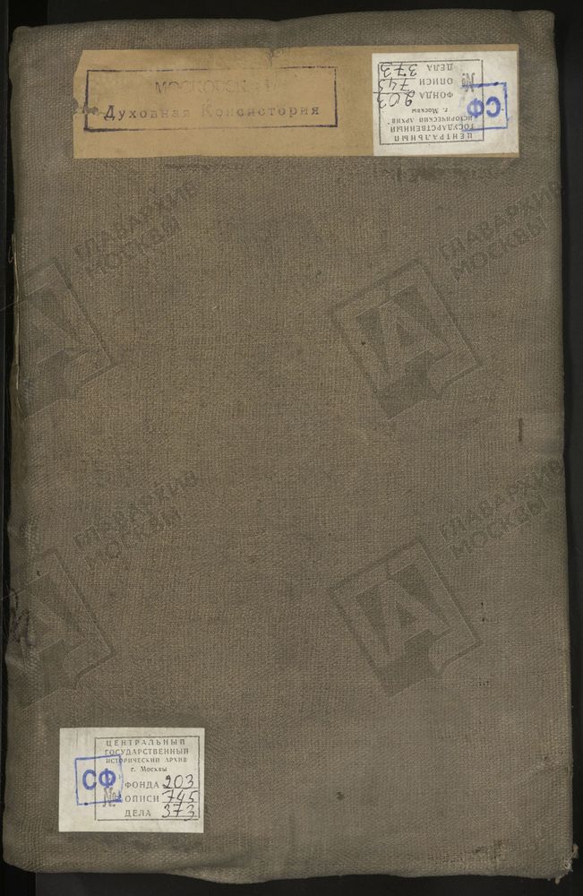 МЕТРИЧЕСКИЕ КНИГИ, МОСКВА, СРЕТЕНСКИЙ СОРОК, 1 ЦЕРКОВЬ СВ. АНДРИАНА И НАТАЛИИ В МЕЩАНСКОЙ. 2 ЦЕРКОВЬ СВ. АЛЕКСАНДРА НЕВСКОГО В ИНСТИТУТЕ. 3 ЦЕРКОВЬ БОГОЯВЛЕНСКАЯ В ЕЛОХОВЕ. 4 ЦЕРКОВЬ ВОЗНЕСЕНСКАЯ НА ГОРОХОВОМ ПОЛЕ. 5 ЦЕРКОВЬ ВОЗНЕСЕНСКАЯ БЛИЗ...