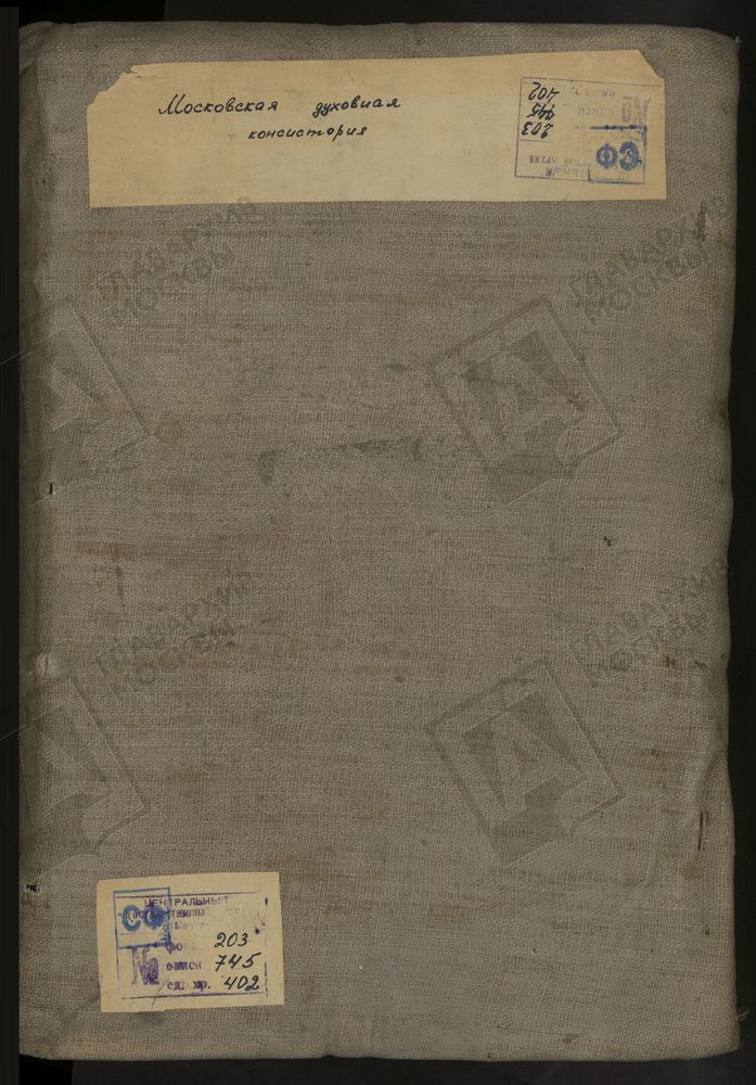 МЕТРИЧЕСКИЕ КНИГИ, МОСКВА, НИКИТСКИЙ СОРОК, 1 ЦЕРКОВЬ СВ. АЛЕКСЕЯ МИТРОПОЛИТА НА ГЛИНИЩАХ. 2 ЦЕРКОВЬ СВ. АЛЕКСАНДРА НЕВСКОГО В ТВЕРСКОМ КАЗЕННОМ ДОМЕ. 3 ЦЕРКОВЬ БЛАГОВЕЩЕНСКАЯ НА ТВЕРСКОЙ. 4 ЦЕРКОВЬ ВОЗНЕСЕНСКАЯ НА БОЛЬШОЙ НИКИТСКОЙ. 5...