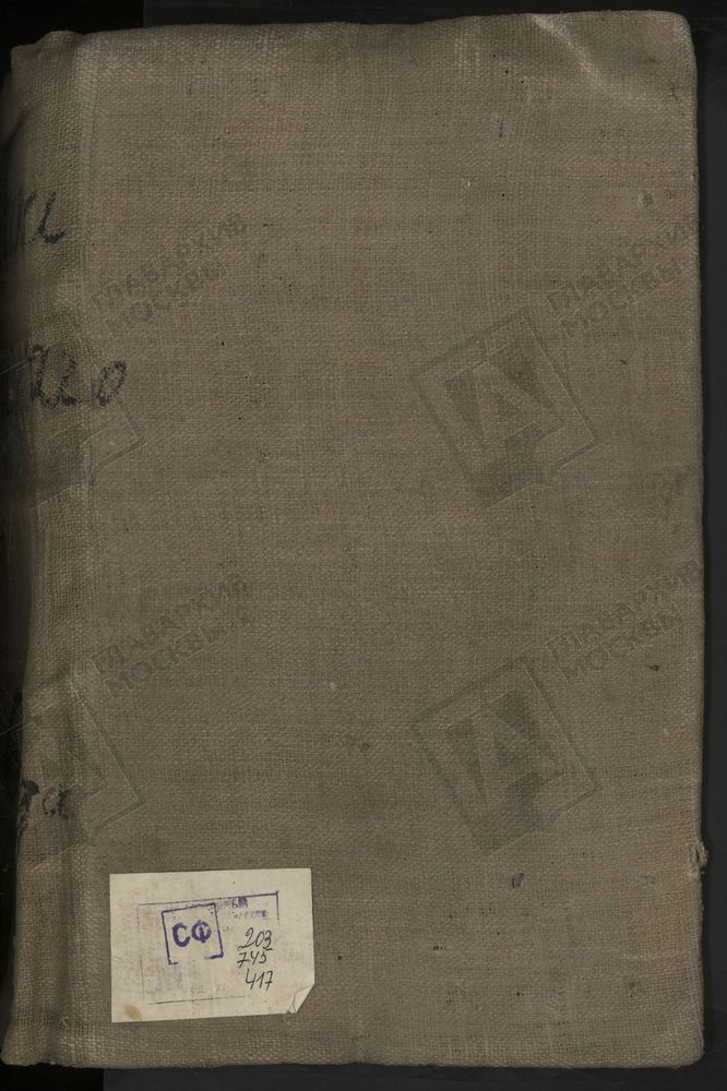 МЕТРИЧЕСКИЕ КНИГИ, МОСКВА, СРЕТЕНСКИЙ СОРОК, 1 ЦЕРКОВЬ СВ. АНДРИАНА И НАТАЛИИ В МЕЩАНСКОЙ. 2 ЦЕРКОВЬ СВ. АЛЕКСАНДРА НЕВСКОГО В ИНСТИТУТЕ. 3 ЦЕРКОВЬ БОГОЯВЛЕНСКАЯ В ЕЛОХОВЕ. 4 ЦЕРКОВЬ ВОЗНЕСЕНСКАЯ НА ГОРОХОВОМ ПОЛЕ. 5 ЦЕРКОВЬ ВОЗНЕСЕНСКАЯ БЛИЗ...