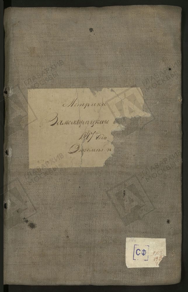 МЕТРИЧЕСКИЕ КНИГИ, МОСКВА, ЗАМОСКВОРЕЦКИЙ СОРОК, 1 ЦЕРКОВЬ СВ. АЛЕКСАНДРА НЕВСКОГО В МЕЩАНСКОМ УЧИЛИЩЕ. 2 ЦЕРКОВЬ СВ. МИХАИЛА АРХАНГЕЛА В ОВЧИННИКАХ. 3 ЦЕРКОВЬ ВОСКРЕСЕНСКАЯ В КАДАШЕВЕ. 4 ЦЕРКОВЬ ВОСКРЕСЕНСКАЯ В МОНЕТЧИКАХ. 5 ЦЕРКОВЬ...