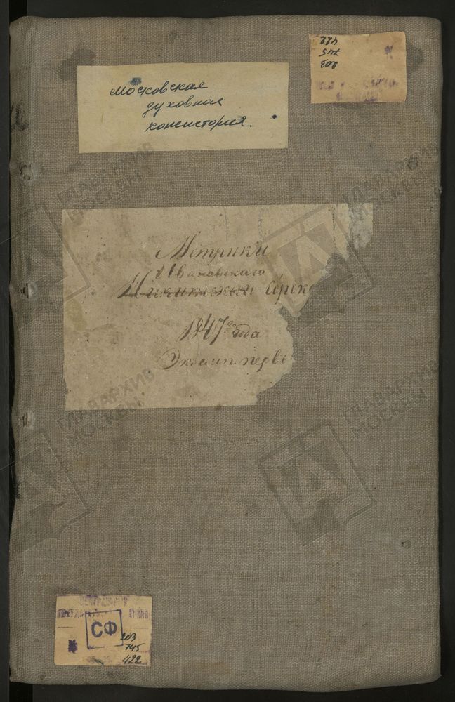 МЕТРИЧЕСКИЕ КНИГИ, МОСКВА, ИВАНОВСКИЙ СОРОК, 1 ЦЕРКОВЬ СВ. СТЕФАНА АРХИДЬЯКОНА ЗА ЯУЗОЙ. 2 ЦЕРКОВЬ СВ. АЛЕКСЕЯ МИТРОПОЛИТА НА МАЛОЙ АЛЕКСЕЕВСКОЙ. 3 ЦЕРКОВЬ ВОСКРЕСЕНСКАЯ В ТАГАНКЕ. 4 ЦЕРКОВЬ ВОСКРЕСЕНСКАЯ В БАРАШАХ. 5 ЦЕРКОВЬ ВОСКРЕСЕНСКАЯ В...