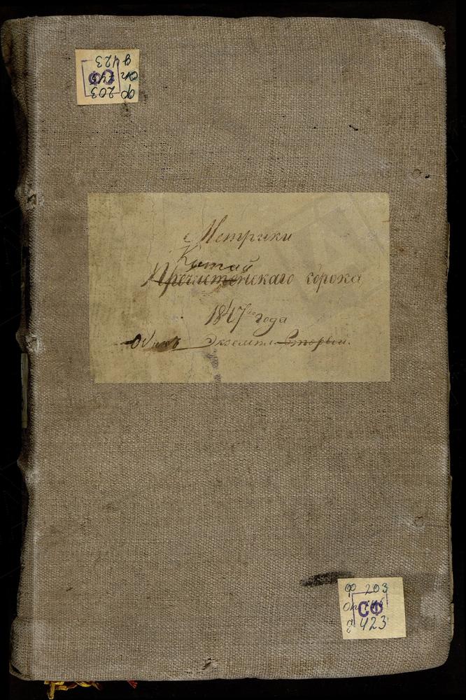 МЕТРИЧЕСКИЕ КНИГИ, МОСКВА, КИТАЙСКИЙ СОРОК, 1 ЦЕРКОВЬ СВ. ВАРВАРЫ НА ВАРВАРКЕ. 2 ЦЕРКОВЬ СВ. ЕКАТЕРИНЫ В ВОСПИТАТЕЛЬНОМ ДОМЕ (ДО 1831 Г. - ИВАНОВСКОГО СОРОКА). 3 ЦЕРКОВЬ ЗАЧАТИЯ СВ. АННЫ В УГЛУ. 4 ЦЕРКОВЬ СВ. ИОАННА БОГОСЛОВА ПОД ВЯЗОМ. 5...