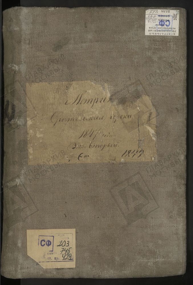 МЕТРИЧЕСКИЕ КНИГИ, МОСКВА, СРЕТЕНСКИЙ СОРОК, 1 ЦЕРКОВЬ СВ. ПЕТРА И ПАВЛА НА БАСМАННОЙ. 2 ЦЕРКОВЬ СВ. ПЕТРА И ПАВЛА В МАРИИНСКОЙ БОЛЬНИЦЕ. 3 ЦЕРКОВЬ ПОКРОВСКАЯ ПРИ ПОКРОВСКОЙ ОБЩИНЕ СЕСТЕР МИЛОСЕРДИЯ. 4 ЦЕРКОВЬ ПОКРОВСКАЯ В КРАСНОМ СЕЛЕ. 5...