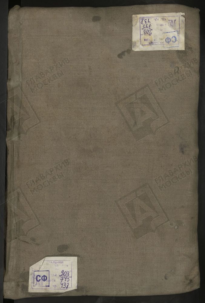 МЕТРИЧЕСКИЕ КНИГИ, МОСКВА, ПРЕЧИСТЕНСКИЙ СОРОК, 1 ЦЕРКОВЬ СВ. НИКОЛАЯ ЧУДОТВОРЦА ЯВЛЕННОГО НА АРБАТЕ. 2 ЦЕРКОВЬ СВ. НИКОЛАЯ ЧУДОТВОРЦА В ХАМОВНИКАХ. 3 ЦЕРКОВЬ СВ. НИКОЛАЯ ЧУДОТВОРЦА ПРИ ДВОРЯНСКОМ ИНСТИТУТЕ. 4 ЦЕРКОВЬ ПРЕОБРАЖЕНСКАЯ НА ПЕСКАХ...