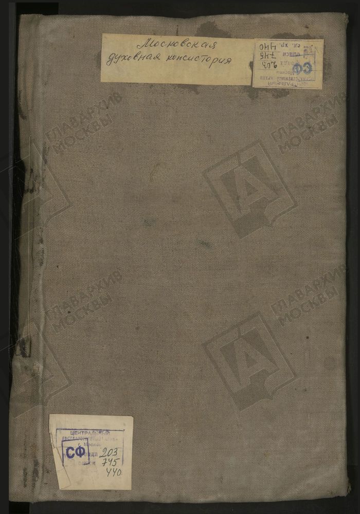 МЕТРИЧЕСКИЕ КНИГИ, МОСКВА, СРЕТЕНСКИЙ СОРОК, 1 ЦЕРКОВЬ ПРЕОБРАЖЕНСКАЯ ВО СПАССКОЙ. 2 ЦЕРКОВЬ СВ. ИОАННА ПРЕДТЕЧИ НА ЛУБЯНКЕ. 3 ЦЕРКОВЬ РОЖДЕСТВА БОГОРОДИЦЫ В РОЖДЕСТВЕНСКОМ МОНАСТЫРЕ. 4 ЦЕРКОВЬ СВ. СЕРГИЯ В ПУШКАРЯХ. 5 ЦЕРКОВЬ СВ. СОФИИ НА...