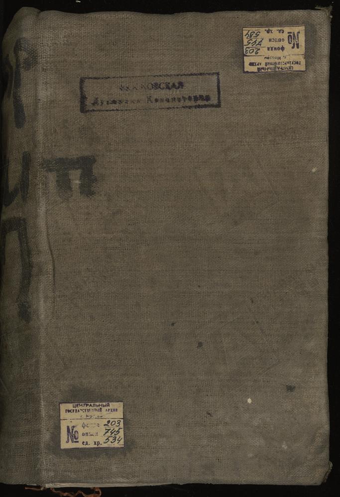 МЕТРИЧЕСКИЕ КНИГИ, МОСКВА, НИКИТСКИЙ СОРОК, 1 ЦЕРКОВЬ СВ. АЛЕКСЕЯ МИТРОПОЛИТА НА ГЛИНИЩАХ. 2 ЦЕРКОВЬ СВ. АЛЕКСАНДРА НЕВСКОГО В ТВЕРСКОМ КАЗЕННОМ ДОМЕ. 3 ЦЕРКОВЬ БЛАГОВЕЩЕНСКАЯ НА ТВЕРСКОЙ. 4 ЦЕРКОВЬ БЛАГОВЕЩЕНСКАЯ В ПЕТРОВСКОМ ПАРКЕ. 5...