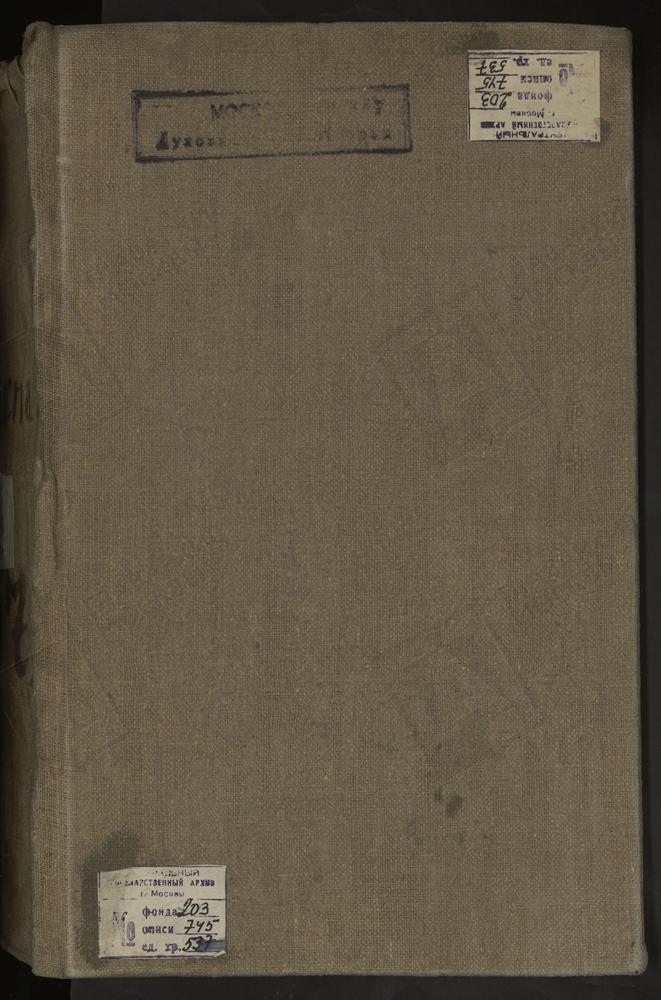 МЕТРИЧЕСКИЕ КНИГИ, МОСКВА, ПРЕЧИСТЕНСКИЙ СОРОК, 1 ЦЕРКОВЬ СВ. НИКОЛАЯ ЧУДОТВОРЦА СТРЕЛЕЦКОГО У БОРОВИЦКИХ ВОРОТ. 2 ЦЕРКОВЬ СВ. НИКОЛАЯ ЧУДОТВОРЦА В ХАМОВНИКАХ. 3 ЦЕРКОВЬ ПРЕОБРАЖЕНСКАЯ НА ПЕСКАХ НА АРБАТЕ. 4 ЦЕРКОВЬ СВ. ИОАННА ПРЕДТЕЧИ В...