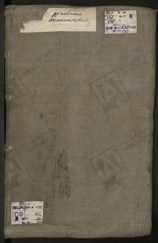 МЕТРИЧЕСКИЕ КНИГИ, МОСКВА, ИВАНОВСКИЙ СОРОК, 1 ЦЕРКОВЬ СВ. АЛЕКСЕЯ МИТРОПОЛИТА НА МАЛОЙ АЛЕКСЕЕВСКОЙ. 2 ЦЕРКОВЬ СВ. СТЕФАНА АРХИДЬЯКОНА ЗА ЯУЗОЙ. 3 ЦЕРКОВЬ СВ. АЛЕКСАНДРА НЕВСКОГО В ПРАКТИЧЕСКОЙ АКАДЕМИИ. 4 ЦЕРКОВЬ ВОСКРЕСЕНСКАЯ В БАРАШАХ. 5...