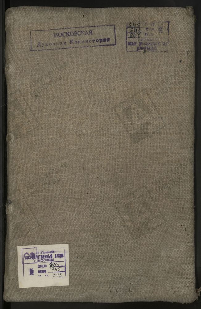 МЕТРИЧЕСКИЕ КНИГИ, МОСКВА, НИКИТСКИЙ СОРОК, 1 ЦЕРКОВЬ СВ. АЛЕКСЕЯ МИТРОПОЛИТА НА ГЛИНИЩАХ. 2 ЦЕРКОВЬ СВ. АЛЕКСАНДРА НЕВСКОГО В ТВЕРСКОМ КАЗЕННОМ ДОМЕ. 3 ЦЕРКОВЬ БЛАГОВЕЩЕНСКАЯ НА ТВЕРСКОЙ. 4 ЦЕРКОВЬ БЛАГОВЕЩЕНСКАЯ В ПЕТРОВСКОМ ПАРКЕ. 5...