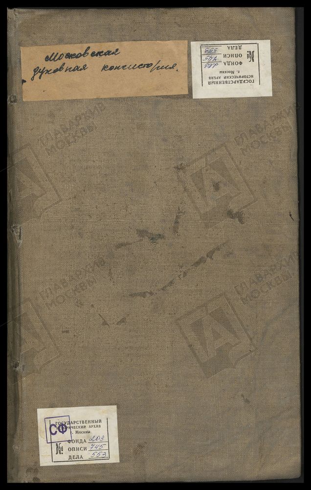 МЕТРИЧЕСКИЕ КНИГИ, МОСКВА, ИВАНОВСКИЙ СОРОК, 1 ЦЕРКОВЬ СВ. АЛЕКСЕЯ МИТРОПОЛИТА НА МАЛОЙ АЛЕКСЕЕВСКОЙ. 2 ЦЕРКОВЬ СВ. АЛЕКСАНДРА НЕВСКОГО В ПРАКТИЧЕСКОЙ АКАДЕМИИ. 3 ЦЕРКОВЬ СВ. СТЕФАНА АРХИДЬЯКОНА ЗА ЯУЗОЙ. 4 ЦЕРКОВЬ ВОСКРЕСЕНСКАЯ В БАРАШАХ. 5...