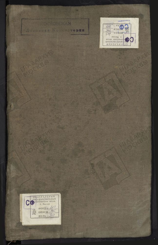 МЕТРИЧЕСКИЕ КНИГИ, МОСКВА, НИКИТСКИЙ СОРОК, 1 ЦЕРКОВЬ СВ. АЛЕКСЕЯ МИТРОПОЛИТА НА ГЛИНИЩАХ. 2 ЦЕРКОВЬ СВ. АЛЕКСАНДРА НЕВСКОГО В ТВЕРСКОМ КАЗЕННОМ ДОМЕ. 3 ЦЕРКОВЬ БЛАГОВЕЩЕНСКАЯ НА ТВЕРСКОЙ. 4 ЦЕРКОВЬ БЛАГОВЕЩЕНСКАЯ В ПЕТРОВСКОМ ПАРКЕ. 5...