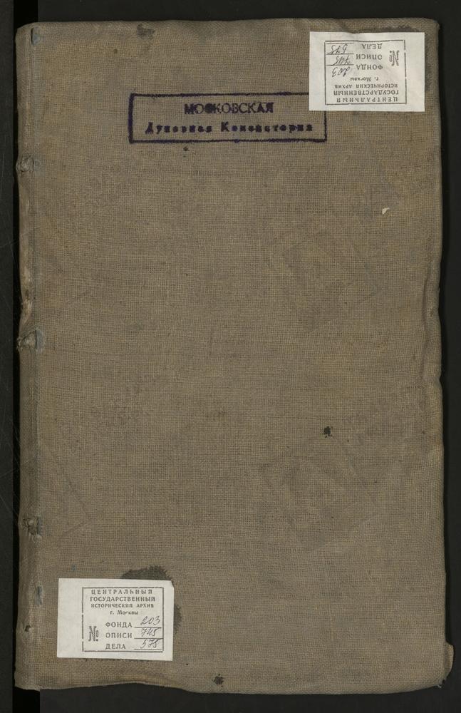 МЕТРИЧЕСКИЕ КНИГИ, МОСКВА, ИВАНОВСКИЙ СОРОК, 1 ЦЕРКОВЬ СВ. АЛЕКСЕЯ МИТРОПОЛИТА НА МАЛОЙ АЛЕКСЕЕВСКОЙ. 2 ЦЕРКОВЬ СВ. АЛЕКСАНДРА НЕВСКОГО В ПРАКТИЧЕСКОЙ АКАДЕМИИ. 3 ЦЕРКОВЬ СВ. СТЕФАНА АРХИДЬЯКОНА ЗА ЯУЗОЙ. 4 ЦЕРКОВЬ ВОСКРЕСЕНСКАЯ В БАРАШАХ. 5...