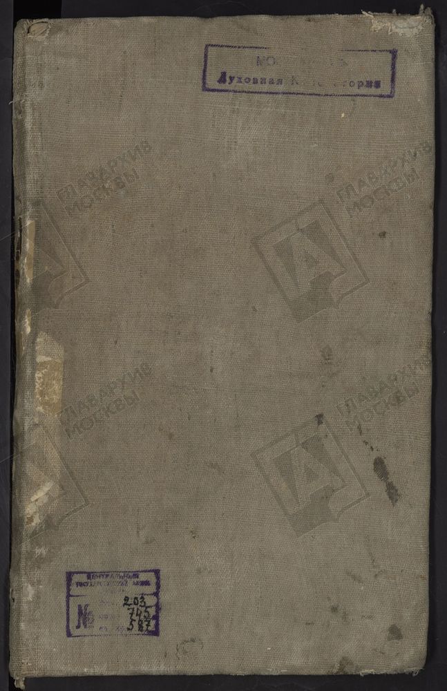 МЕТРИЧЕСКИЕ КНИГИ, МОСКВА, ИВАНОВСКИЙ СОРОК, 1 ЦЕРКОВЬ ТРОИЦКАЯ В СЕРЕБРЯНИКАХ. 2 ЦЕРКОВЬ ТРОИЦКАЯ В СЫРОМЯТНИКАХ. 3 ЦЕРКОВЬ ТРОИЦКАЯ НА ХОХЛОВКЕ. 4 ЦЕРКОВЬ СВ. НИКОЛАЯ ЧУДОТВОРЦА НА БОЛВАНОВКЕ. 5 ЦЕРКОВЬ СВ. НИКОЛАЯ ЧУДОТВОРЦА В ВОРОБИНЕ. 6...