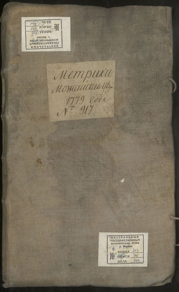 МЕТРИЧЕСКИЕ КНИГИ, МОСКОВСКАЯ ГУБЕРНИЯ, 1 МОЖАЙСКИЙ УЕЗД, Г. МОЖАЙСК, СОБОР СВ. НИКОЛАЯ ЧУДОТВОРЦА. 2 МОЖАЙСКИЙ УЕЗД, Г. МОЖАЙСК, ЦЕРКОВЬ ТРОИЦКАЯ. 3 МОЖАЙСКИЙ УЕЗД, Г. МОЖАЙСК, ЦЕРКОВЬ ВОЗНЕСЕНСКАЯ. 4 МОЖАЙСКИЙ УЕЗД, Г. МОЖАЙСК, ЦЕРКОВЬ...