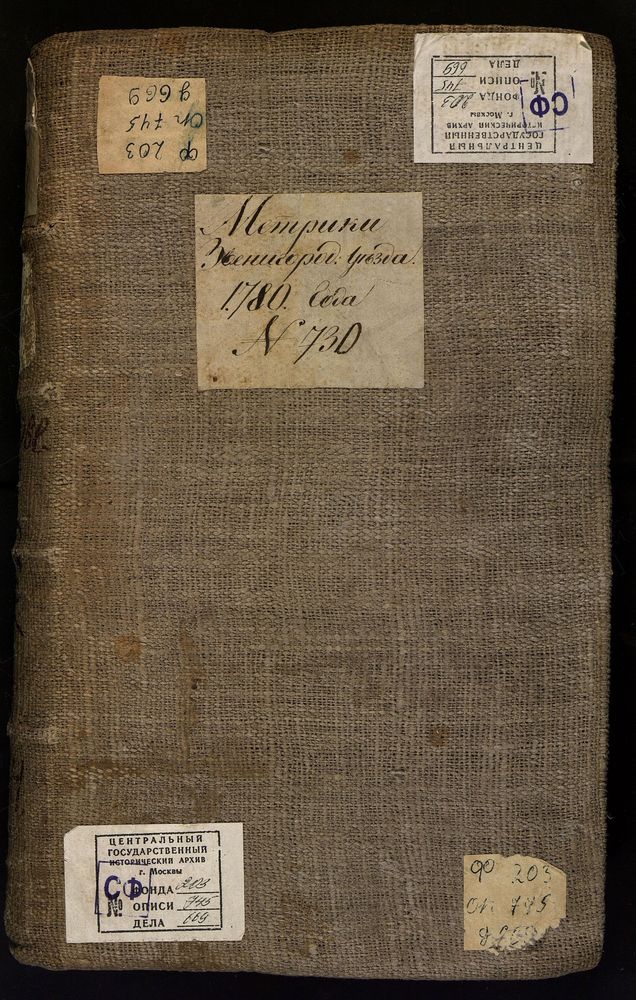 МЕТРИЧЕСКИЕ КНИГИ, МОСКОВСКАЯ ГУБЕРНИЯ, ЗВЕНИГОРОДСКИЙ УЕЗД, 1. Г. ЗВЕНИГОРОД СОБОР УСПЕНСКИЙ. 2. Г. ЗВЕНИГОРОД Ц. РОЖДЕСТВА ХРИСТОВА. 3. Г. ЗВЕНИГОРОД Ц. ВОЗНЕСЕНСКАЯ. 4. СЛОБ.САВВИНСКАЯ И ПОДОНАСТЫРСКАЯ Ц. СВ. НИКОЛАЯ ЧУДОТВОРЦА. 5. С....