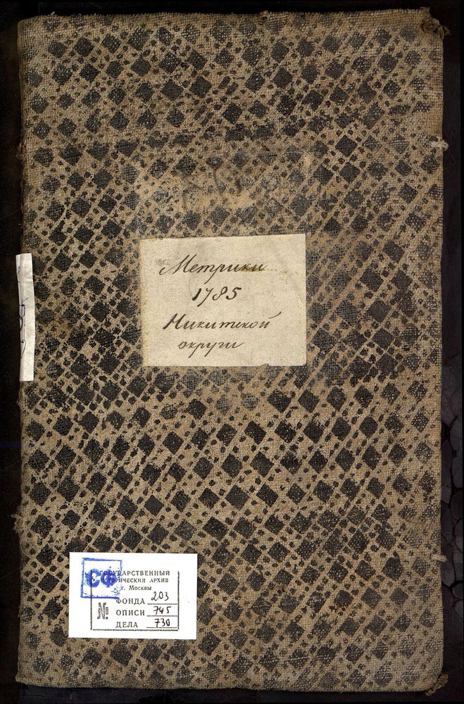 МЕТРИЧЕСКИЕ КНИГИ, МОСКОВСКАЯ ГУБЕРНИЯ, 1 БРОННИЦКИЙ УЕЗД, СЕЛО КУЗОВЛЕВО, ЦЕРКОВЬ РОЖДЕСТВА БОГОРОДИЦЫ 2 БРОННИЦКИЙ УЕЗД, СЕЛО НИКОНОВСКОЕ, ЦЕРКОВЬ ПОКРОВСКАЯ 3 КОЛОМЕНСКИЙ УЕЗД, СЕЛО МАРТИНОВСКОЕ, ЦЕРКОВЬ РОЖДЕСТВА ХРИСТОВА 4 БРОННИЦКИЙ...