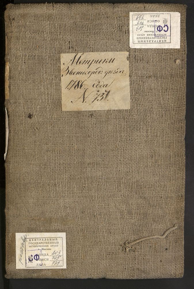 МЕТРИЧЕСКИЕ КНИГИ, МОСКОВСКАЯ ГУБЕРНИЯ, 1 МОСКОВСКИЙ УЕЗД, СЕЛО СЕРЕДНИКОВО, ЦЕРКОВЬ СВ. АЛЕКСЕЯ МИТРОПОЛИТА 2 ЗВЕНИГОРОДСКИЙ УЕЗД, СЕЛО ЯСКИНО, ЦЕРКОВЬ СВ. ИОАННА БОГОСЛОВА 3 ЗВЕНИГОРОДСКИЙ УЕЗД, СЕЛО АКУЛОВО, ЦЕРКОВЬ ПОКРОВСКАЯ 4...