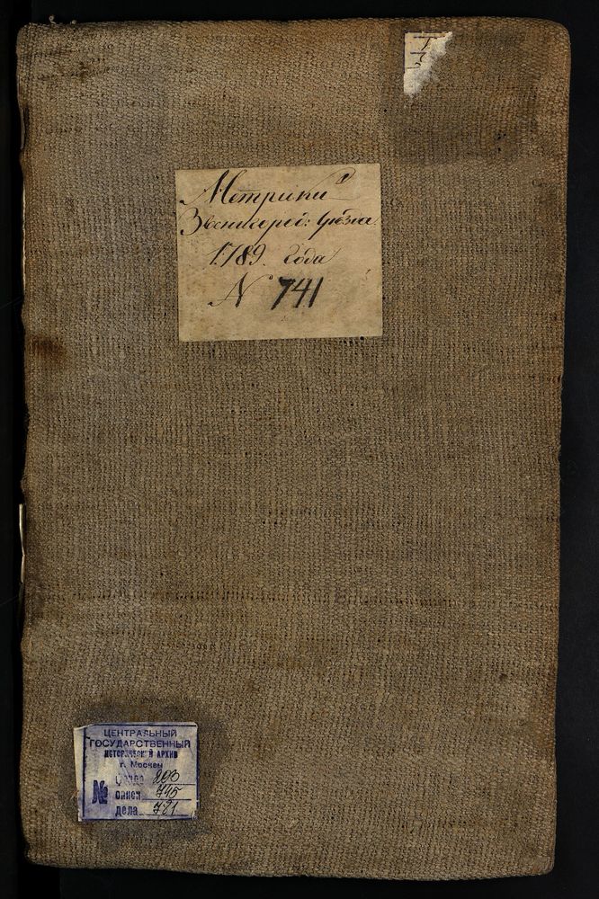 МЕТРИЧЕСКИЕ КНИГИ, МОСКОВСКАЯ ГУБЕРНИЯ, 1 ЗВЕНИГОРОДСКИЙ УЕЗД, Г. ЗВЕНИГОРОД, СОБОР УСПЕНСКИЙ. 2 ЗВЕНИГОРОДСКИЙ УЕЗД, Г. ЗВЕНИГОРОД, ЦЕРКОВЬ ВОЗНЕСЕНСКАЯ. 3 ЗВЕНИГОРОДСКИЙ УЕЗД, Г. ЗВЕНИГОРОД, ЦЕРКОВЬ РОЖДЕСТВА ХРИСТОВА. 4 ЗВЕНИГОРОДСКИЙ...