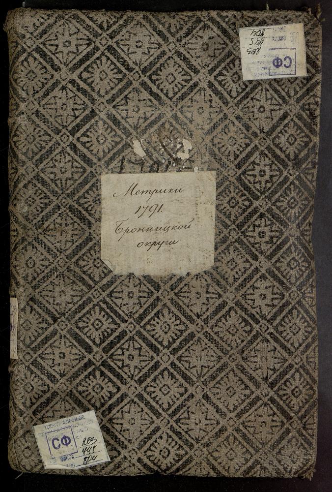 МЕТРИЧЕСКИЕ КНИГИ, МОСКОВСКАЯ ГУБЕРНИЯ, БРОННИЦКИЙ УЕЗД, 1 Г. БРОННИЦЫ, СОБОР СВ. МИХАИЛА АРХАНГЕЛА. 2 СЕЛО КОНОБЕЕВО, ЦЕРКОВЬ ТРОИЦКАЯ. 3 ПОГОСТ СПАСА-ЗАВОРИНО, ЦЕРКОВЬ ПРЕОБРАЖЕНСКАЯ. 4 СЕЛО МАРЬИНКА, ЦЕРКОВЬ КРЕСТОВОЗДВИЖЕНСКАЯ. 5 СЕЛО...