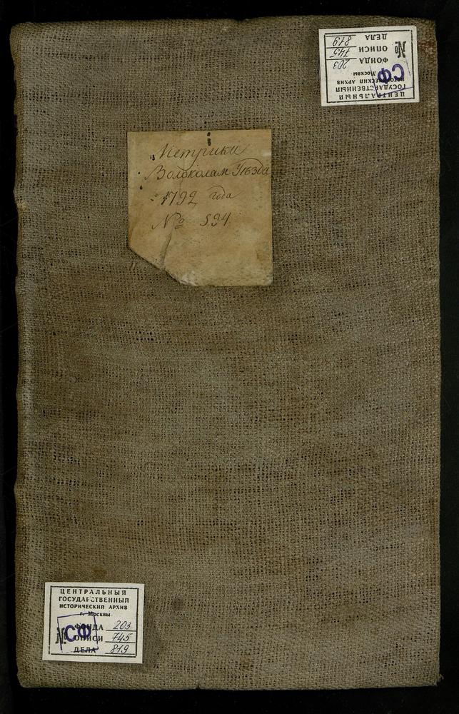 МЕТРИЧЕСКИЕ КНИГИ, МОСКОВСКАЯ ГУБЕРНИЯ, ВОЛОКОЛАМСКИЙ УЕЗД, 1 Г. ВОЛОКОЛАМСК, СОБОР ВОСКРЕСЕНСКИЙ. 2 Г. ВОЛОКОЛАМСК, СОБОР ВОСКРЕСЕНСКИЙ. 3 Г. ВОЛОКОЛАМСК, ЦЕРКОВЬ ТРОИЦКАЯ. 4 Г. ВОЛОКОЛАМСК, ЦЕРКОВЬ РОЖДЕСТВА ХРИСТОВА. 5 Г. ВОЛОКОЛАМСК,...