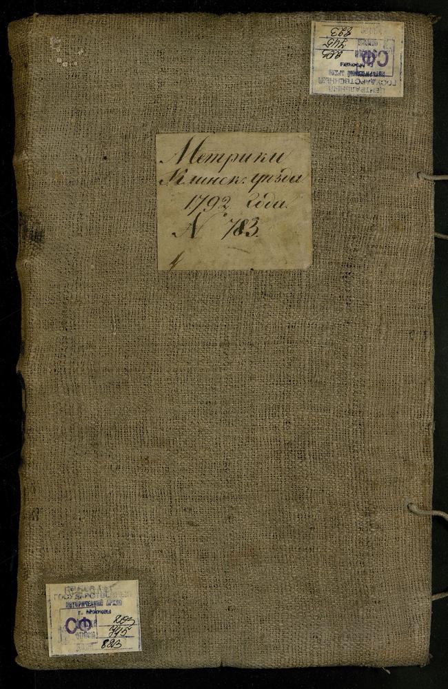 МЕТРИЧЕСКИЕ КНИГИ, МОСКОВСКАЯ ГУБЕРНИЯ, КЛИНСКИЙ УЕЗД, 1 КЛИНСКИЙ УЕЗД, ГОРОД КЛИН, СОБОР ТРОИЦКИЙ (ДО 1836 Г. - СОБОР ВОСКРЕСЕНСКИЙ) 2 КЛИНСКИЙ УЕЗД, ГОРОД КЛИН, ЦЕРКОВЬ УСПЕНСКАЯ 3 КЛИНСКИЙ УЕЗД, СОБР ТРОИЦКИЙ (ДО 1836 Г. - СОБОР...