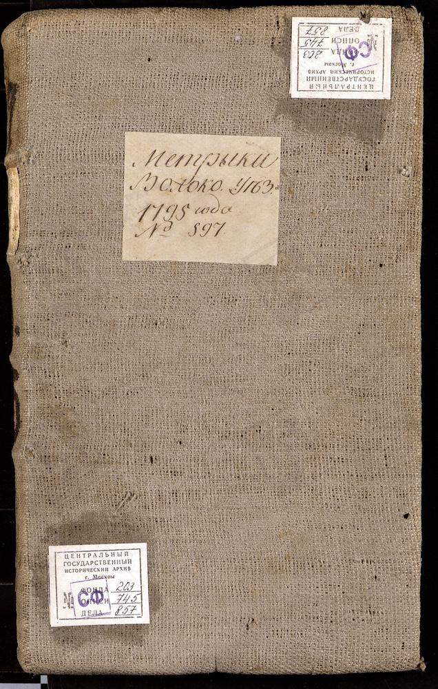 МЕТРИЧЕСКИЕ КНИГИ, МОСКОВСКАЯ ГУБЕРНИЯ, ВОЛОКОЛАМСКИЙ УЕЗД, 1 Г. ВОЛОКОЛАМСК, СОБОР ВОСКРЕСЕНСКИЙ. 2 Г. ВОЛОКОЛАМСК, СОБОР ВОСКРЕСЕНСКИЙ. 3 Г. ВОЛОКОЛАМСК, ЦЕРКОВЬ ТРОИЦКАЯ. 4 Г. ВОЛОКОЛАМСК, ЦЕРКОВЬ РОЖДЕСТВА ХРИСТОВА. 5 Г. ВОЛОКОЛАМСК,...