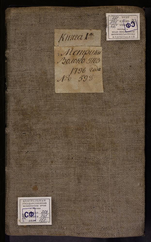 МЕТРИЧЕСКИЕ КНИГИ, МОСКОВСКАЯ ГУБЕРНИЯ, ВОЛОКОЛАМСКИЙ УЕЗД, 1 СЕЛО ЯРОПОЛЕЦ, ЦЕРКОВЬ КАЗАНСКОЙ БМ. 2 СЕЛО СУВОРОВО, ЦЕРКОВЬ РОЖДЕСТВА БОГОРОДИЦЫ. 3 СЕЛО ПОКРОВСКОЕ-ЧЕРНЫШЕВО, ЦЕРКОВЬ ПОКРОВСКАЯ. 4 Г. ВОЛОКОЛАМСК, СОБОР ВОСКРЕСЕНСКИЙ. 5 Г....