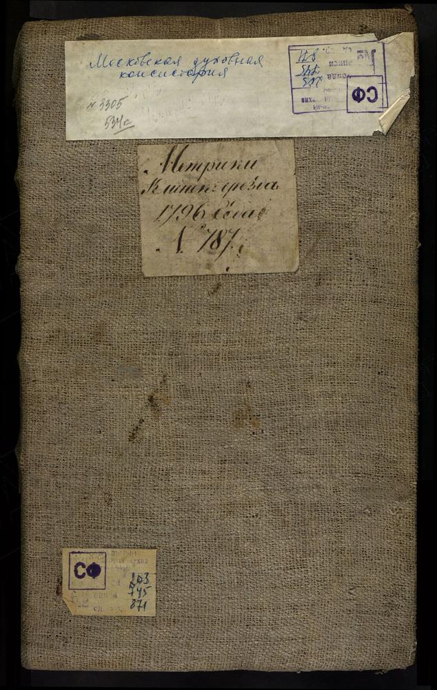 МЕТРИЧЕСКИЕ КНИГИ, МОСКОВСКАЯ ГУБЕРНИЯ, ТВЕРСКАЯ ГУБЕРНИЯ, КЛИНСКИЙ УЕЗД, ТВЕРСКОЙ УЕЗД, 1 КЛИНСКИЙ УЕЗД, ГОРОД КЛИН, СОБОР ТРОИЦКИЙ (ДО 1836 Г. - СОБОР ВОСКРЕСЕНСКИЙ) 2 КЛИНСКИЙ УЕЗД, ГОРОД КЛИН, СОБОР ТРОИЦКИЙ (ДО 1836 Г. - СОБОР...