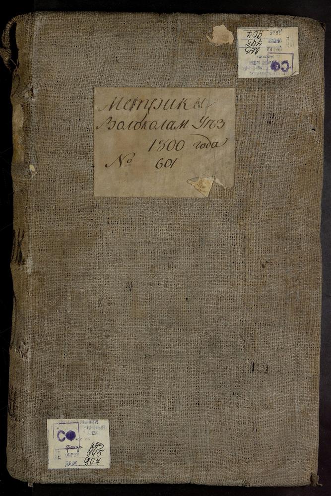 МЕТРИЧЕСКИЕ КНИГИ, МОСКОВСКАЯ ГУБЕРНИЯ, ВОЛОКОЛАМСКИЙ УЕЗД, 1 Г. ВОЛОКОЛАМСК, СОБОР ВОСКРЕСЕНСКИЙ. 2 Г. ВОЛОКОЛАМСК, СОБОР ВОСКРЕСЕНСКИЙ. 3 Г. ВОЛОКОЛАМСК, СОБОР ВОСКРЕСЕНСКИЙ. 4 Г. ВОЛОКОЛАМСК, ЦЕРКОВЬ РОЖДЕСТВА ХРИСТОВА. 5 Г. ВОЛОКОЛАМСК,...