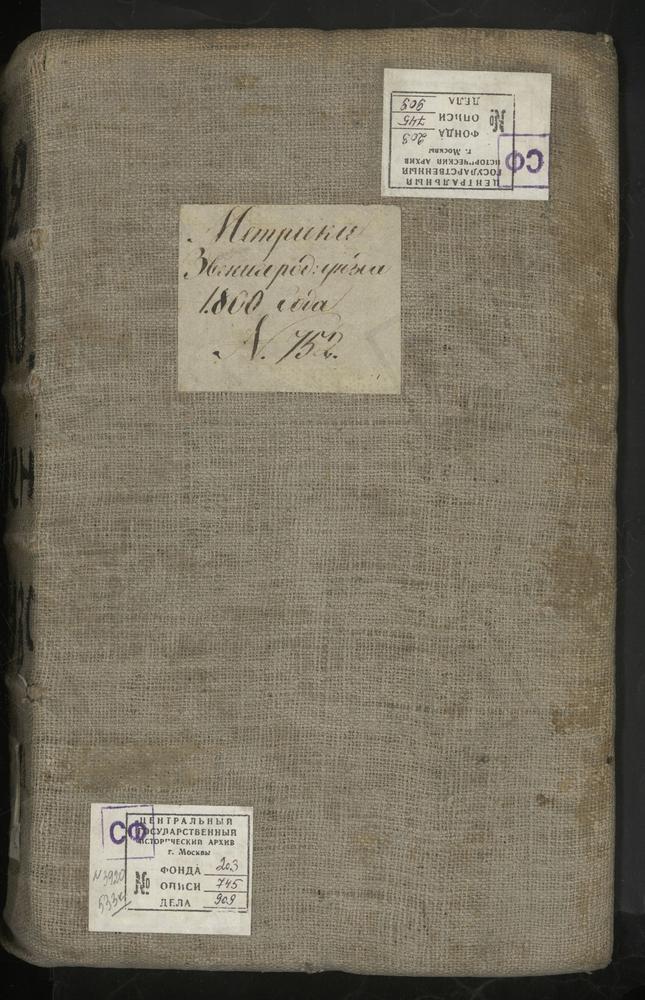 МЕТРИЧЕСКИЕ КНИГИ, МОСКОВСКАЯ ГУБЕРНИЯ, ЗВЕНИГОРОДСКИЙ УЕЗД, ПОДОЛЬСКИЙ УЕЗД, РУЗСКИЙ УЕЗД, МОСКОВСКИЙ УЕЗД, 1 ЗВЕНИГОРОДСКИЙ УЕЗД, ГОРОД ЗВЕНИГОРОД, СОБОР УСПЕНСКИЙ 2 ЗВЕНИГОРОДСКИЙ УЕЗД, ГОРОД ЗВЕНИГОРОД, ЦЕРКОВЬ РОЖДЕСТВА ХРИСТОВА 3...