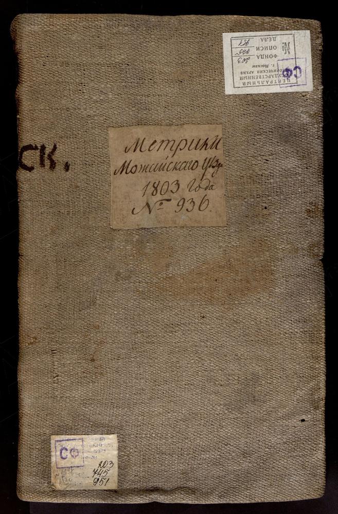 МЕТРИЧЕСКИЕ КНИГИ, МОСКОВСКАЯ ГУБЕРНИЯ, МОЖАЙСКИЙ УЕЗД, 1 Г. МОЖАЙСК, СОБОР СВ. НИКОЛАЯ ЧУДОТВОРЦА. 2 Г. МОЖАЙСК, ЦЕРКОВЬ ТРОИЦКАЯ. 3 Г. МОЖАЙСК, ЦЕРКОВЬ ВОЗНЕСЕНСКАЯ. 4 Г. МОЖАЙСК, ЦЕРКОВЬ АХТЫРСКОЙ БМ. 5 Г. МОЖАЙСК, ЦЕРКОВЬ УСПЕНСКАЯ. 6 Г....