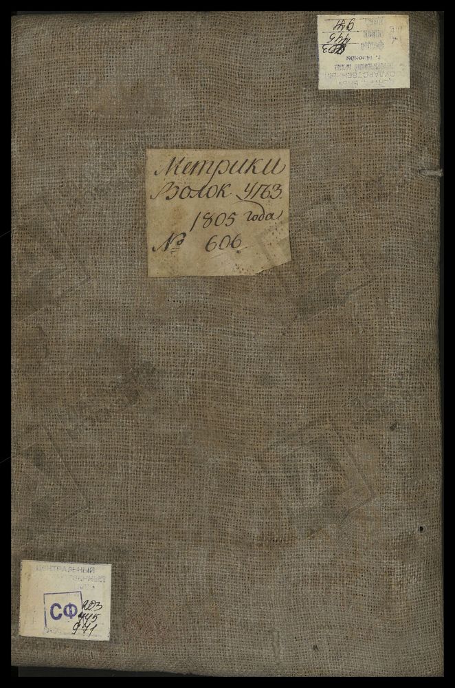 МЕТРИЧЕСКИЕ КНИГИ, МОСКОВСКАЯ ГУБЕРНИЯ, 1 ВОЛОКОЛАМСКИЙ УЕЗД, Г. ВОЛОКОЛАМСК, СОБОР ВОСКРЕСЕНСКИЙ. 2 ВОЛОКОЛАМСКИЙ УЕЗД, Г. ВОЛОКОЛАМСК, ЦЕРКОВЬ СВ. ПЕТРА И ПАВЛА. 3 ВОЛОКОЛАМСКИЙ УЕЗД, Г. ВОЛОКОЛАМСК, ЦЕРКОВЬ РОЖДЕСТВА ХРИСТОВА. 4...