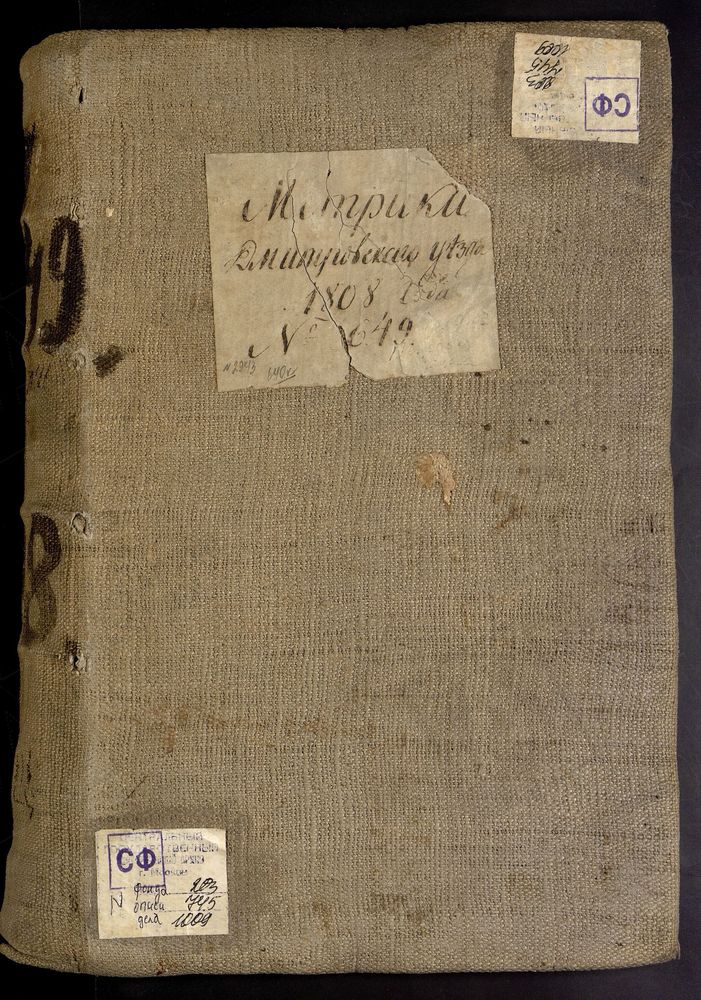 МЕТРИЧЕСКИЕ КНИГИ, МОСКОВСКАЯ ГУБЕРНИЯ, ДМИТРОВСКИЙ УЕЗД, 1 Г. ДМИТРОВ, СОБОР УСПЕНСКИЙ. 2 Г. ДМИТРОВ, ЦЕРКОВЬ СВ. ИЛЬИ ПРОРОКА. 3 Г. ДМИТРОВ, ЦЕРКОВЬ ВВЕДЕНСКАЯ. 4 Г. ДМИТРОВ, ЦЕРКОВЬ ПРЕОБРАЖЕНСКАЯ. 5 БЛАГОВЕЩЕНСКАЯ. 6 Г. ДМИТРОВ, ЦЕРКОВЬ...