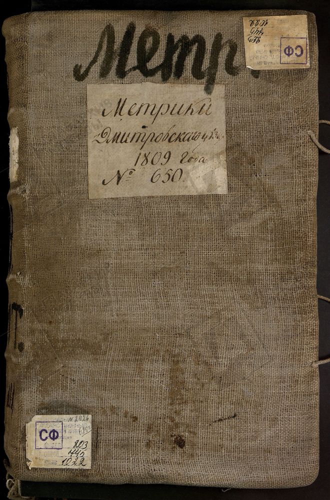 МЕТРИЧЕСКИЕ КНИГИ, МОСКОВСКАЯ ГУБЕРНИЯ, ДМИТРОВСКИЙ УЕЗД, 1 Г. ДМИТРОВ, СОБОР УСПЕНСКИЙ. 2 Г. ДМИТРОВ, ЦЕРКОВЬ СВ. ИЛЬИ ПРОРОКА. 3 Г. ДМИТРОВ, ЦЕРКОВЬ ВВЕДЕНСКАЯ. 4 Г. ДМИТРОВ, ЦЕРКОВЬ ПРЕОБРАЖЕНСКАЯ. 5 Г. ДМИТРОВ, ЦЕРКОВЬ БЛАГОВЕЩЕНСКАЯ. 6...