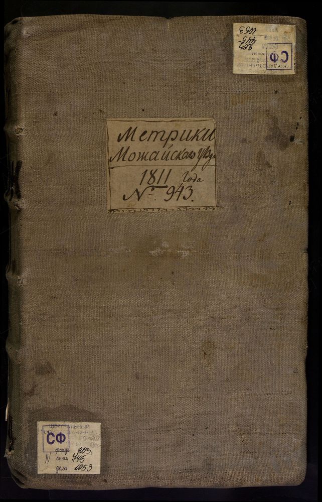 МЕТРИЧЕСКИЕ КНИГИ, МОСКОВСКАЯ ГУБЕРНИЯ, 1 МОЖАЙСКИЙ УЕЗД, Г. МОЖАЙСК, СОБОР СВ. НИКОЛАЯ ЧУДОТВОРЦА. 2 МОЖАЙСКИЙ УЕЗД, Г. МОЖАЙСК, ЦЕРКОВЬ ТРОИЦКАЯ. 3 МОЖАЙСКИЙ УЕЗД, Г. МОЖАЙСК, ЦЕРКОВЬ ВОЗНЕСЕНСКАЯ. 4 МОЖАЙСКИЙ УЕЗД, Г. МОЖАЙСК, ЦЕРКОВЬ...